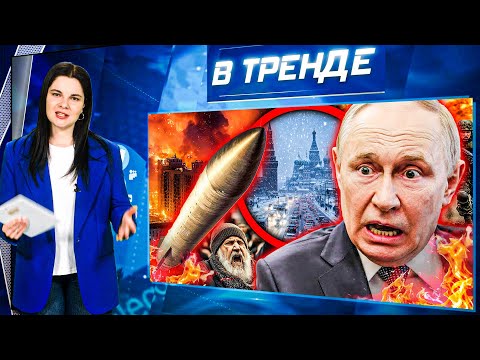 Видео: ПУТИНА ХОТЯТ ПОХИТИТЬ?! МОСКВА - ПРЕДУПРЕЖДЕНИЕ! ШТОРМ! ОРЕШНИК - ПРИВЕТ ИЗ СССР! ДОНБАСС | В ТРЕНДЕ