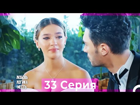 Видео: Любовь Логика Месть 33 Серия (Русский Дубляж)