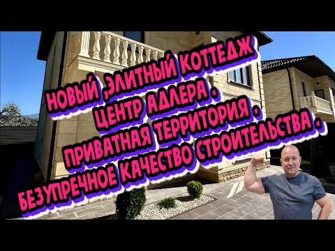 Видео: Новый ,элитный коттедж в центре Адлера . Приватная территория . Безупречное качество строительства .