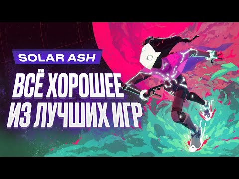 Видео: Обзор игры Solar Ash