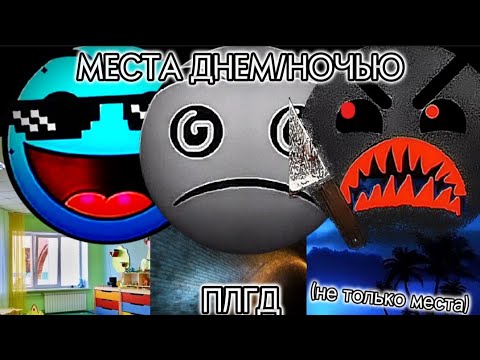 Видео: Места днём/ночью ✓Психованные лица гд.      ( не только места )