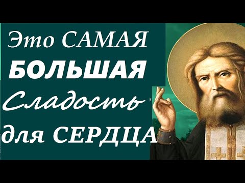 Видео: ПРОСИТЕ у Бога ТОЛЬКО То, в Чём Имеете Крайнюю НУЖДУ! Стяжание СВЯТОГО ДУХА! Серафим Саровский