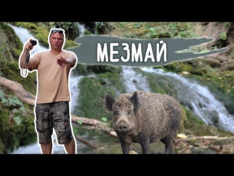 Видео: Мезмай и Курджипское ущелье. Гуамка. Для заколдованных шопоголиков.
