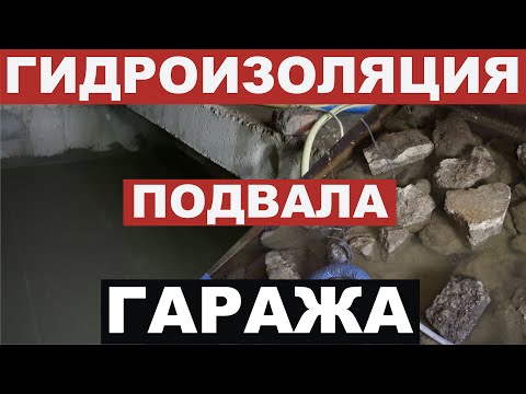 Видео: Гидроизоляция ЯМЫ и ПОДВАЛА в гараже