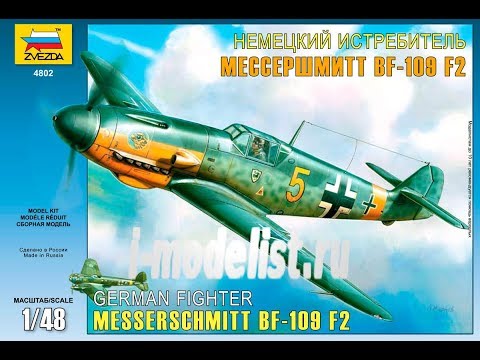 Видео: Обзор модели истребителя "Bf-109 F2" фирмы "Звезда" в 1/48 масштабе.