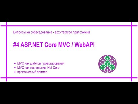 Видео: Asp.Net Core MVC / Web API. Технология и архитектурный подход (шаблон проектирования). [#43]