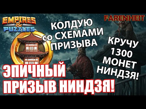 Видео: ЛОВИМ НИНДЗЯ: СХЕМА УСПЕШНОГО ПРИЗЫВА! WARNING:ЭМОЦИИ РАЗНЫЕ! +) Empires&Puzzles