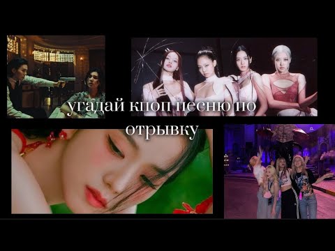 Видео: Угадай кпоп песню по отрывку из песни◆KÃDKPOP