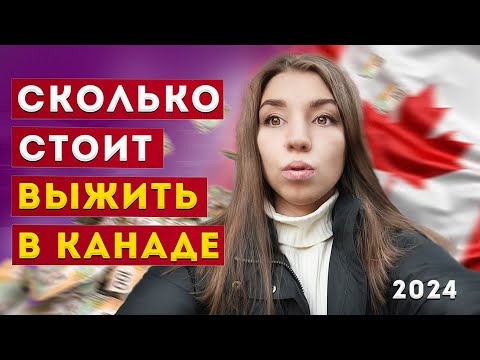 Видео: СКОЛЬКО СТОИТ ВЫЖИТЬ В КАЛГАРИ? ПОСЧИТАЛА РАСХОДЫ ЗА МЕСЯЦ В КАНАДЕ