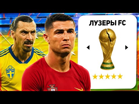 Видео: 1 ЛУЗЕР С КАЖДОГО ЧЕМПИОНАТА МИРА... в FC 25