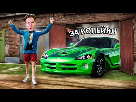 Видео: ОТКРЫЛ ЗАБЫТЫЙ ГАРАЖ — РЕДКИЙ СУПЕРКАР ЗА КОПЕЙКИ! ПУТЬ БОМЖА #4