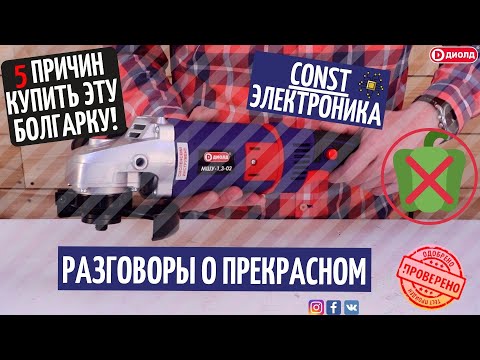 Видео: Угловая шлифмашина (болгарка) МШУ-1,3-02. Обзор инструмента. КОНСТАНТНАЯ ЭЛЕКТРОНИКА!!