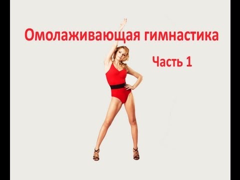 Видео: Очистительно омолаживающая гимнастика  Часть 1