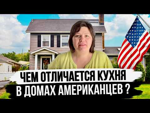 Видео: 7 Удивительных Отличий Американской Кухни от Нашей