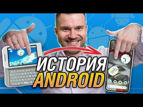 Видео: История Android. Стартап к успеху шел.