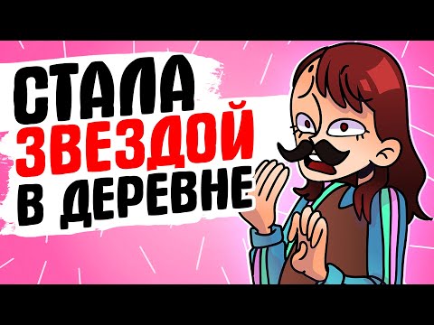Видео: СТАЛА ЗВЕЗДОЙ В ДЕРЕВНЕ [АНИМАЦИЯ ЖИЗНЬ С ПОДЛИВОЙ]