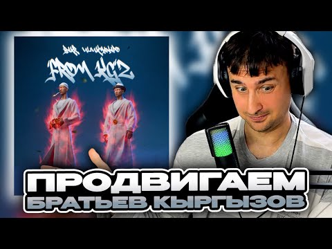 Видео: Bakr, Ulukmanapo - From KGZ смотрит Денис Укей. Реакция на песню