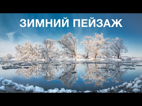 Видео: ФОТОГРАФИРУЕМ ЗИМОЙ. Как правильно снять классный снежный пейзаж. Обработка фото