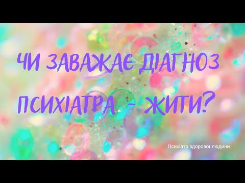 Видео: Психіатричний діагноз: сенси, обмеження, наслідки, користь.