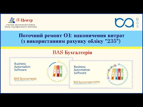 Видео: BAS Бухгалтерія | Поточний ремонт ОЗ: накопичення витрат з використанням рахунку обліку "235"