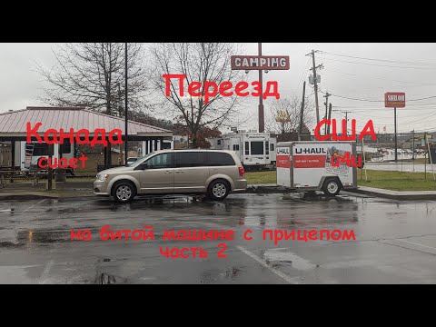 Видео: Переезд из Канады в США на битой машине с прицепом. Часть 2.