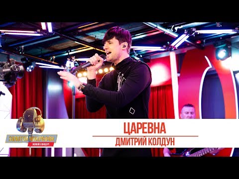 Видео: Дмитрий Колдун - Царевна. «Золотой Микрофон 2019»