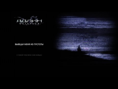 Видео: АДЛИН - Останься (Lyric Video)