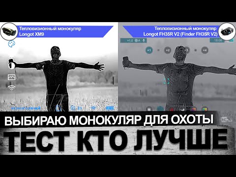 Видео: Тепловизионный монокуляр  от Longot. Тест кто  круче.