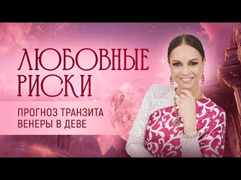 Видео: Любовные риски. Прогноз транзита Венеры в Деве. Прогноз по восходящим и лунным знакам на октябрь