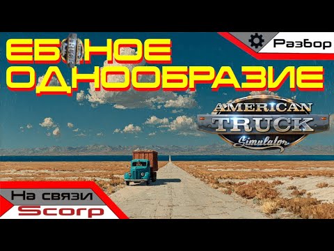 Видео: Младший брат, который не смог | American Truck Simulator | Разбор