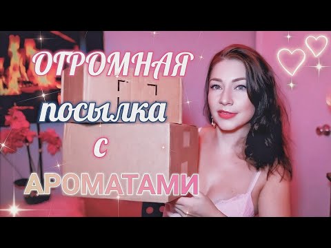 Видео: МНОГО НОВЫХ АРОМАТОВ 😍 РАСПАКОВКА/ Парфюмерный Шкаф #косметика #парфюм #духи #ароматы люкс/ниша
