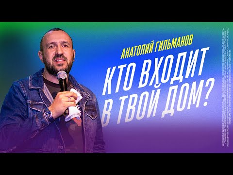 Видео: Кто входит в твой дом