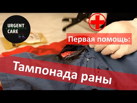 Видео: Техника тампонады раны. Гемостатическая повязка