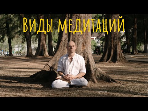 Видео: Виды медитаций
