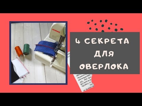 Видео: ЛАЙФХАКИ для ОВЕРЛОКА. 4 СЕКРЕТА для легкой работы. Вам точно понравится! #оверлок_ШС