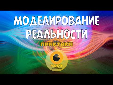 Видео: МОДЕЛИРОВАНИЕ РЕАЛЬНОСТИ. Практика #осознанность #пробуждение #самопознание