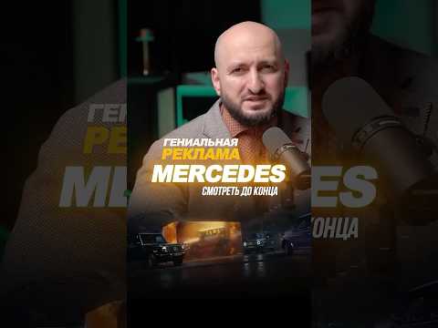 Видео: Гениальная реклама Mercedes! 🚗💡