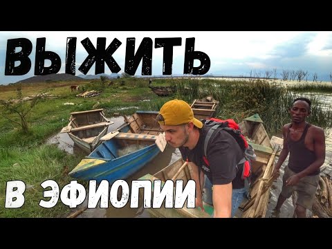 Видео: Срочно, нужно убегать!!! / Нетуристическая Эфиопия - вся правда! #эфиопия #африка #путешествия