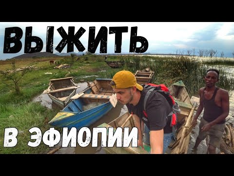 Видео: Срочно, нужно убегать!!! / Нетуристическая Эфиопия 🇪🇹 #эфиопия #африка #путешествия