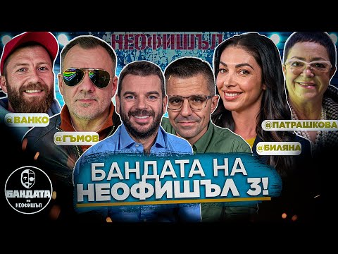 Видео: Йотовска, Патрашкова, Гъмов и Ванко са Бандата на Неофишъл 3!