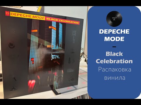 Видео: Распаковка винила Depeche Mode – Black Celebration (1986/2016 – Legacy) #024