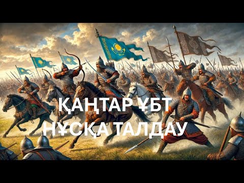Видео: ҚАҢТАР ҰБТ / Нұсқа талдау