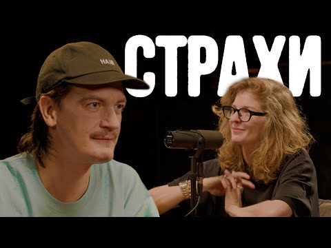 Видео: Александр Гудков, Лиза Аранова | подкаст «Страхи» #30