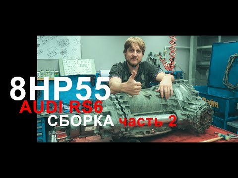 Видео: Audi rs6 / усиление акпп / 8hp55 / сборка часть 2