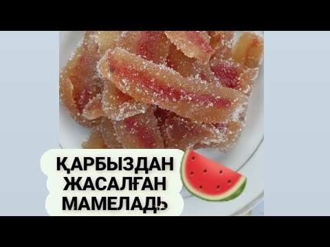 Видео: Қарбыздан жасалған мармелад.