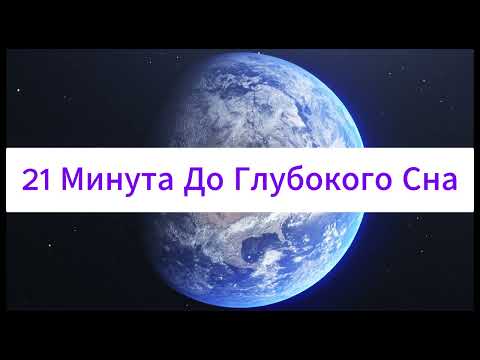 Видео: 21 Минута До Сна — Расслабление и Быстрое Засыпание | Музыка и Успокоение Перед Сном