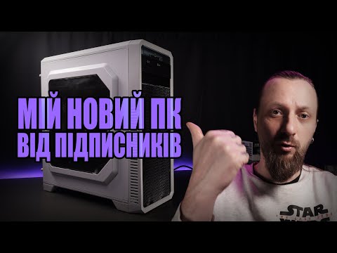 Видео: Мій новий ПК на АМ5 🤗