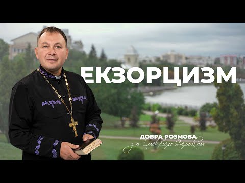 Видео: «Добра розмова» з отцем Олексієм Філюком — Екзорцизм