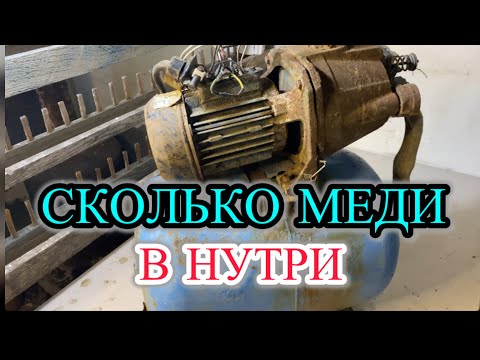 Видео: Разбираю насосную станцию на металл: сколько меди внутри?