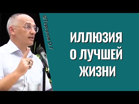 Видео: Иллюзия о лучшей жизни! Торсунов лекции
